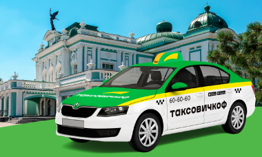 «Таксовичкоф» - цены на такси по городу в Омске